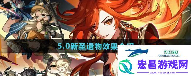 原神5.0新圣遗物效果怎么样5.0新圣遗物效果介绍