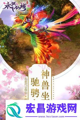 永恒仙域坐骑系统详解