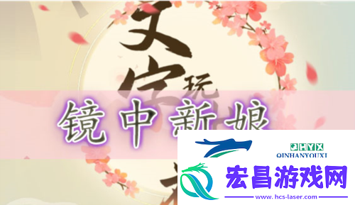 文字玩出花镜中新娘怎么过
