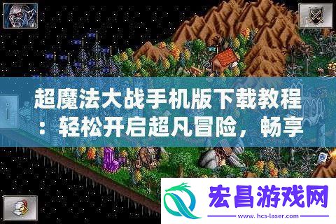 超魔法大战手机版下载教程