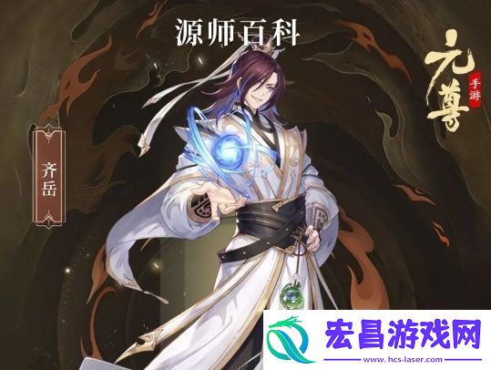 元尊齐岳基本信息及技能介绍