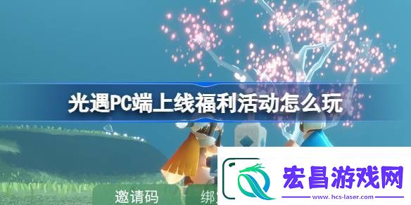 光遇PC端上线福利活动怎么玩