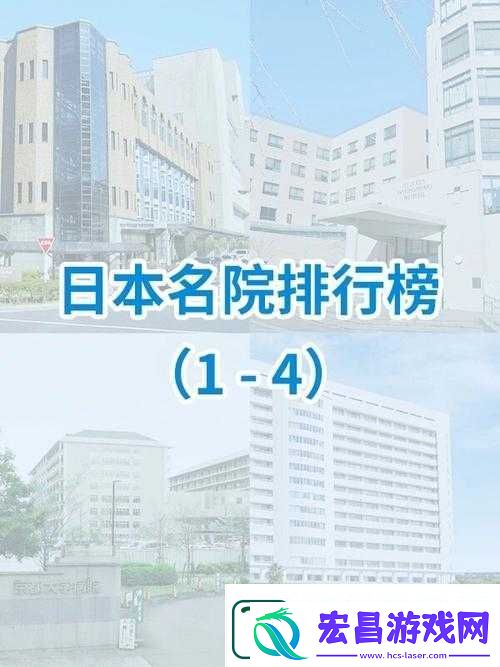 日本医院特殊待遇