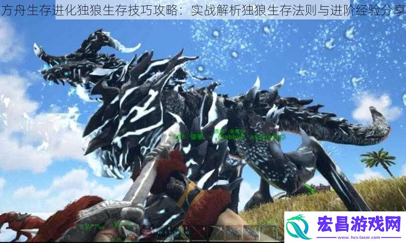 方舟生存进化独狼生存技巧攻略