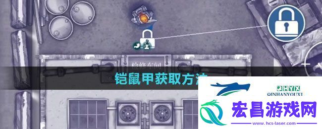 阿瑞斯病毒2铠鼠甲如何获取