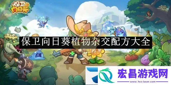 保卫向日葵植物杂交配方大全