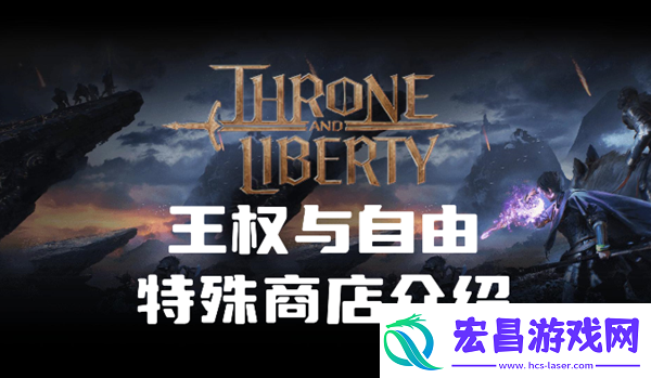 王权与自由特殊商店卖什么