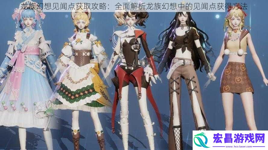 龙族幻想见闻点获取攻略