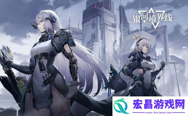 银河境界线日程奖励
