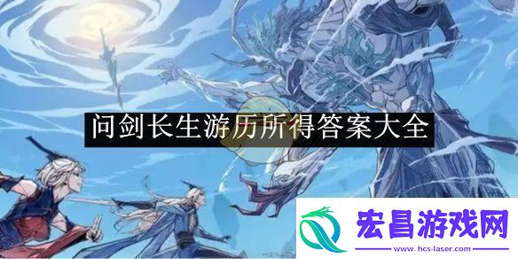 问剑长生游历所得答案大全