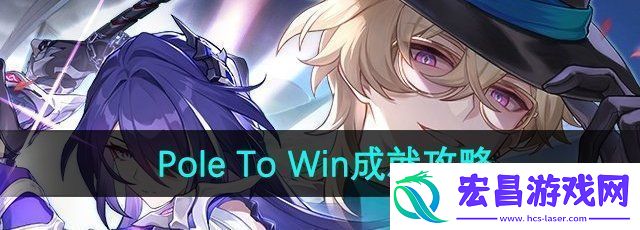 崩坏星穹铁道PoleToWin成就怎么做