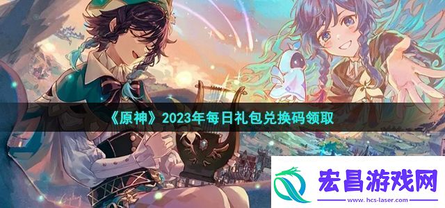 原神2023年7月7日兑换码