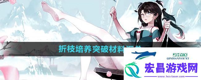鸣潮折枝突破材料是什么