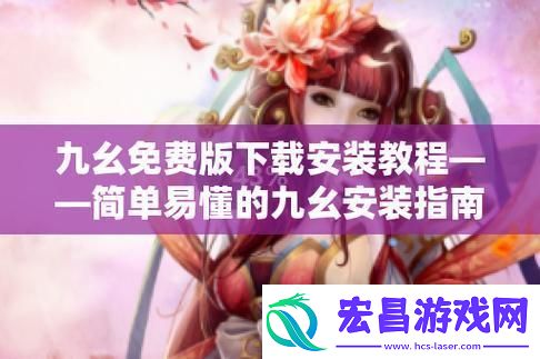 “旧版九幺”装机记