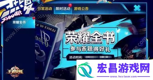 王者荣耀荣耀全书活动怎么进入
