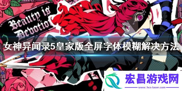 女神异闻录5皇家版全屏字体模糊怎么办