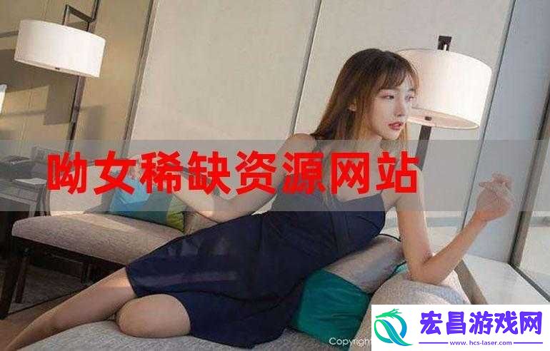 免费拗女稀缺资源观看
