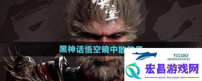 黑神话悟空镜中散有什么效果