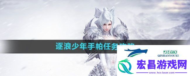 天谕手游逐浪少年手帕任务怎么做逐浪少年手帕任务攻略