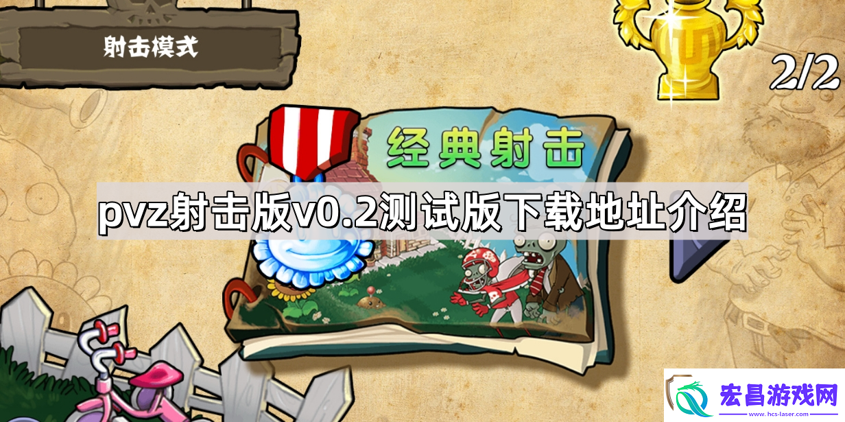 植物大战僵尸射击版v0.2测试版下载地址是什么