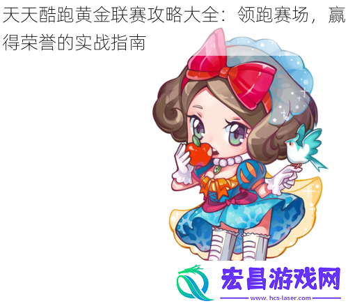 天天酷跑黄金联赛攻略大全