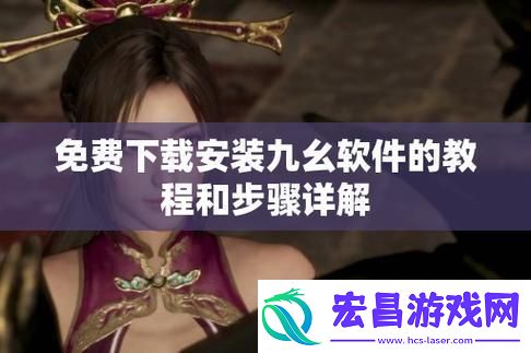“旧版九幺”装机记
