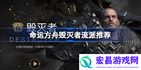 命运方舟毁灭者流派怎么选