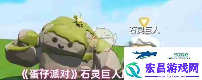 蛋仔派对石灵巨人刷新捕捉地点