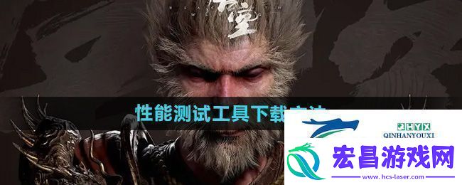 黑神话悟空性能测试工具怎么下载