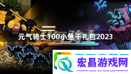 元气骑士100小鱼干礼包2023有哪些