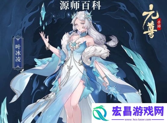 元尊叶冰凌基本信息及技能介绍