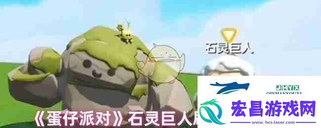 蛋仔派对石灵巨人刷新捕捉地点