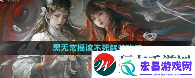 纸嫁衣7第四章黑无常摇滚不死怎么解谜