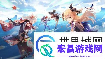 原神是一款开放世界动作角色扮演游戏