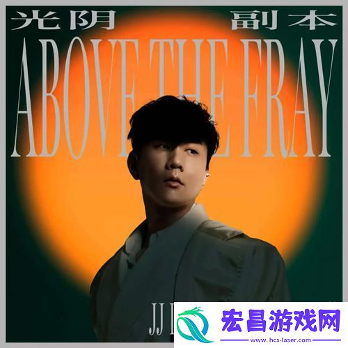 林俊杰原创全新单曲光阴副本全球上线
