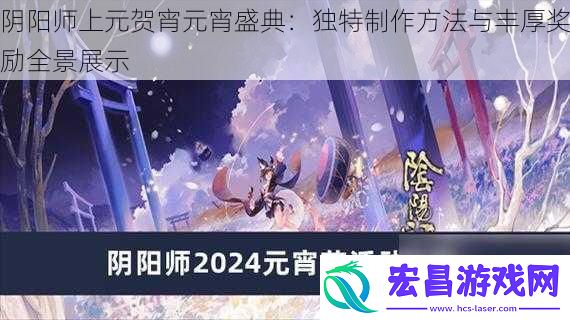 阴阳师上元贺宵元宵盛典
