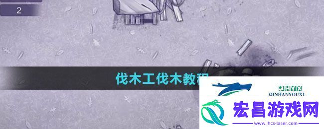 阿瑞斯病毒2伐木工如何伐木