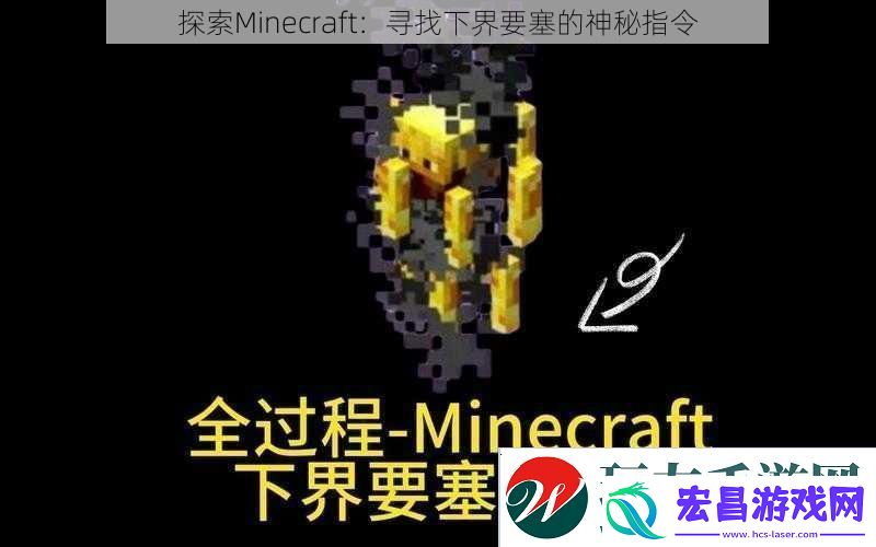 探索Minecraft