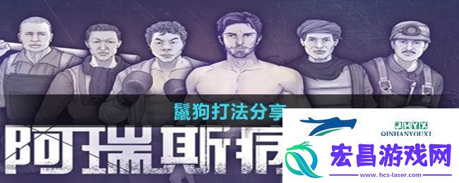 阿瑞斯病毒2鬣狗怎么打鬣狗打法分享