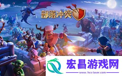 部落冲突攻略