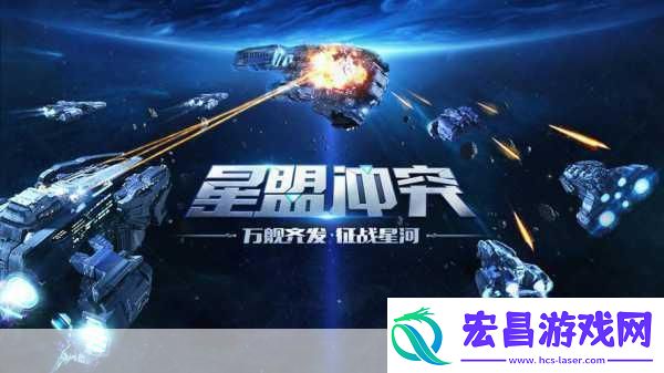 星盟冲突新纪元