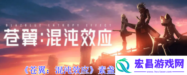 苍翼