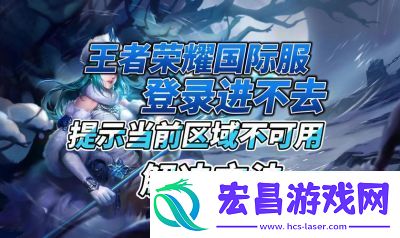 王者荣耀国际服IOS下载攻略【详细步骤】