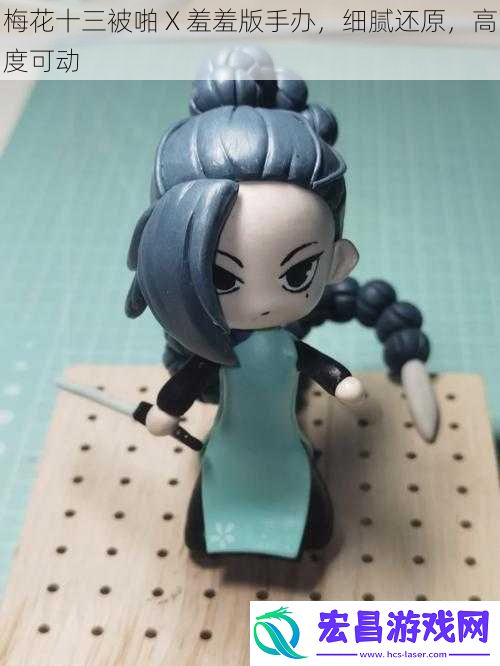梅花十三被啪