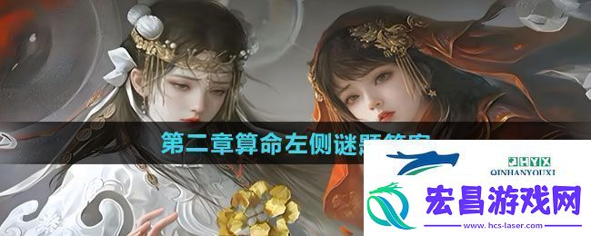 纸嫁衣7卿不负第二章算命左侧谜题答案是什么