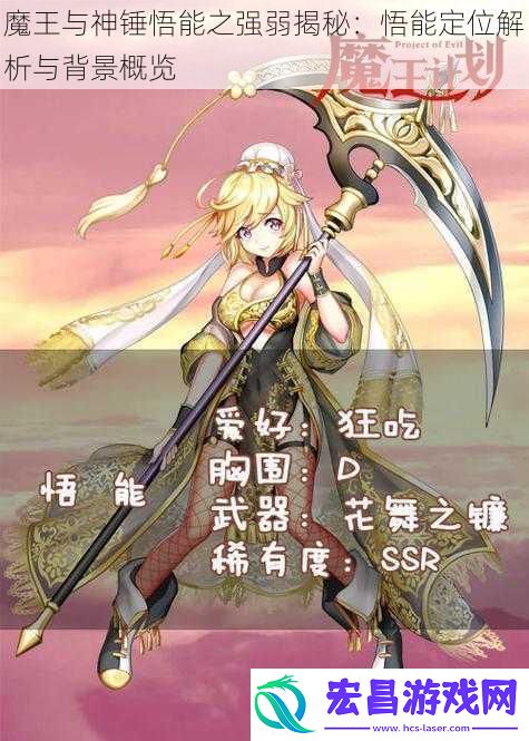 魔王与神锤悟能之强弱揭秘