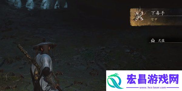 黑神话悟空隐藏护手下毒手怎么获得