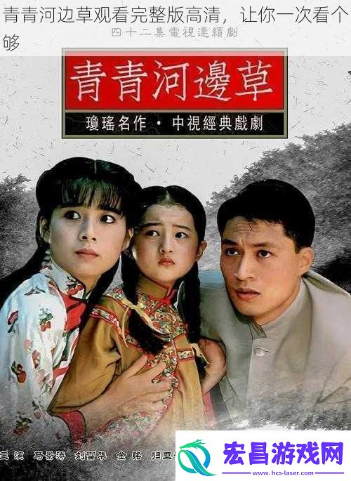 青青河边草观看完整版高清让你一次看个够