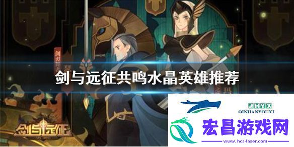 剑与远征共鸣水晶放什么英雄好
