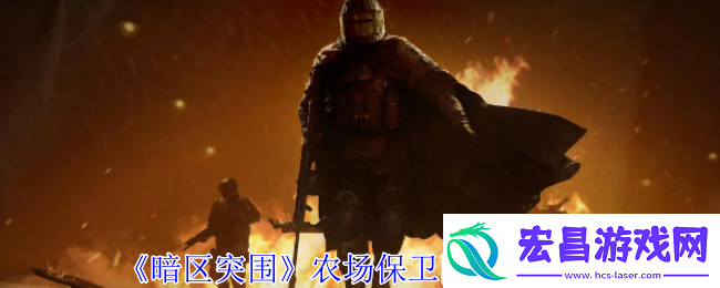 暗区突围农场保卫队任务攻略